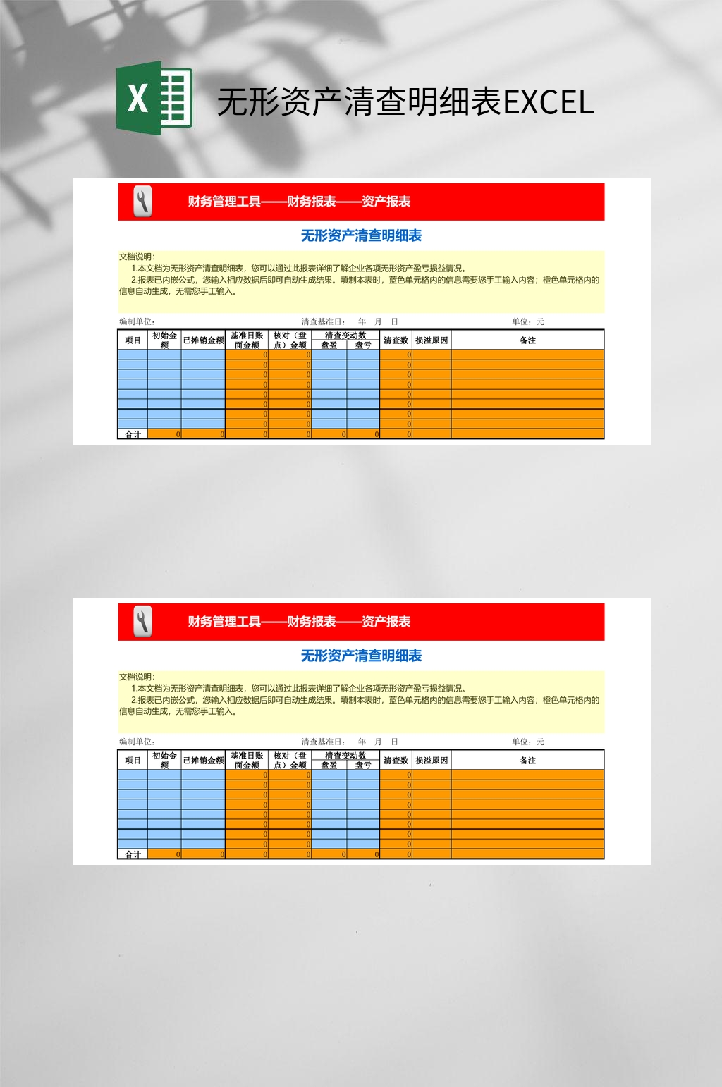 无形资产清查明细表EXCEL素材
