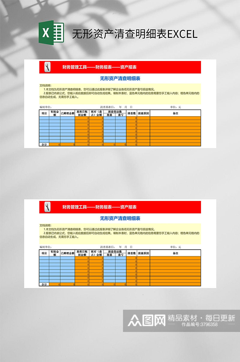 无形资产清查明细表EXCEL素材