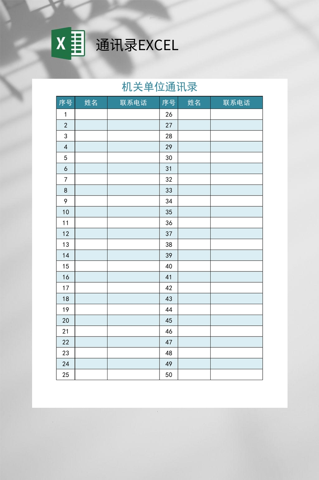 机关单位通讯录excel