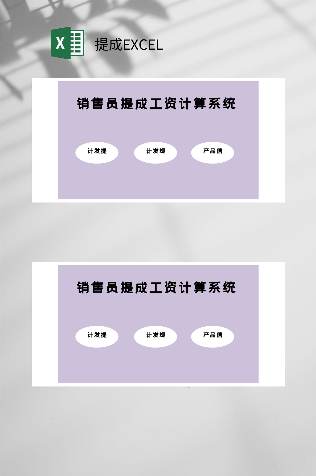 紫色销售提成EXCEL素材