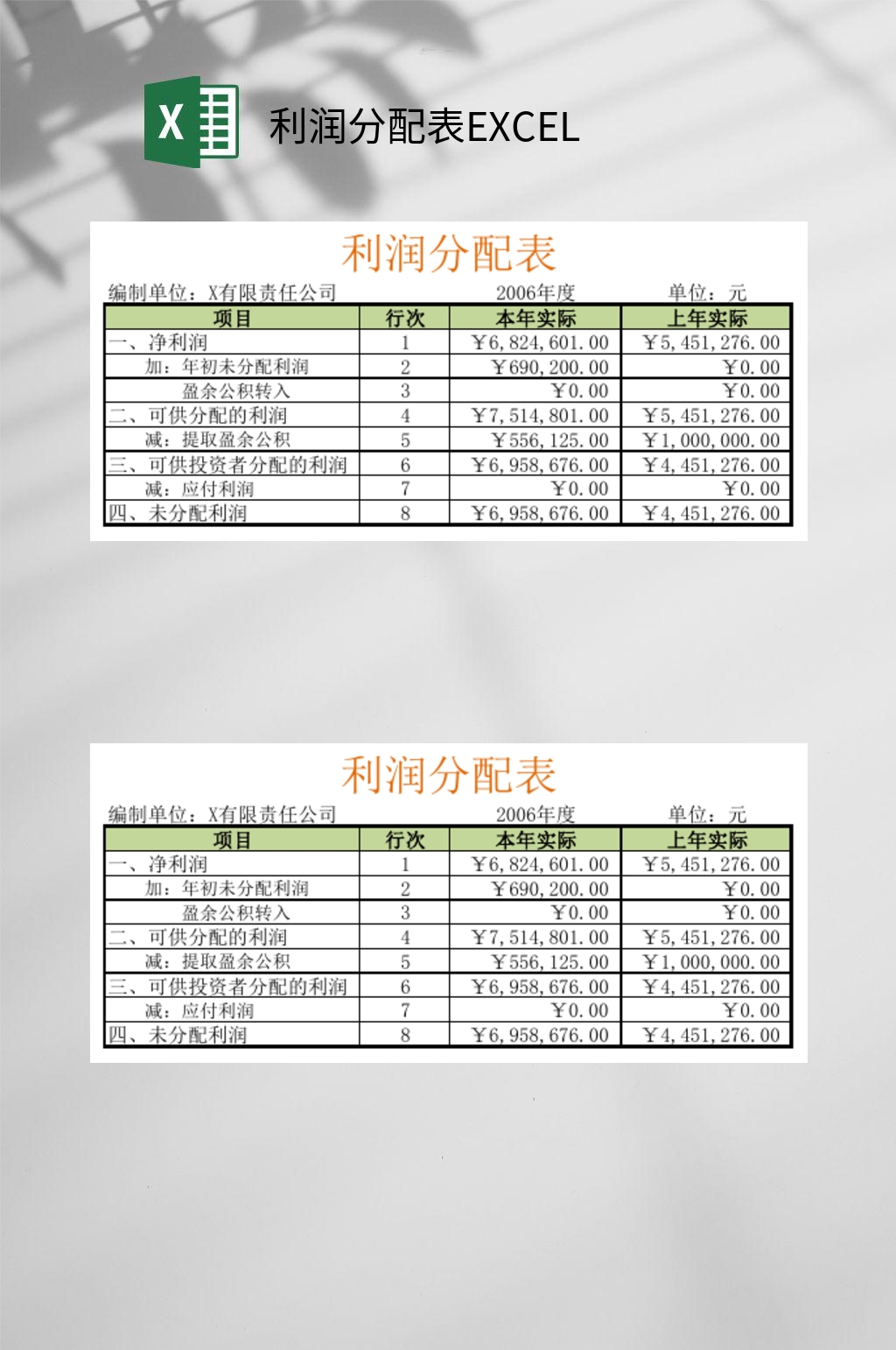 利润分配表EXCEL素材