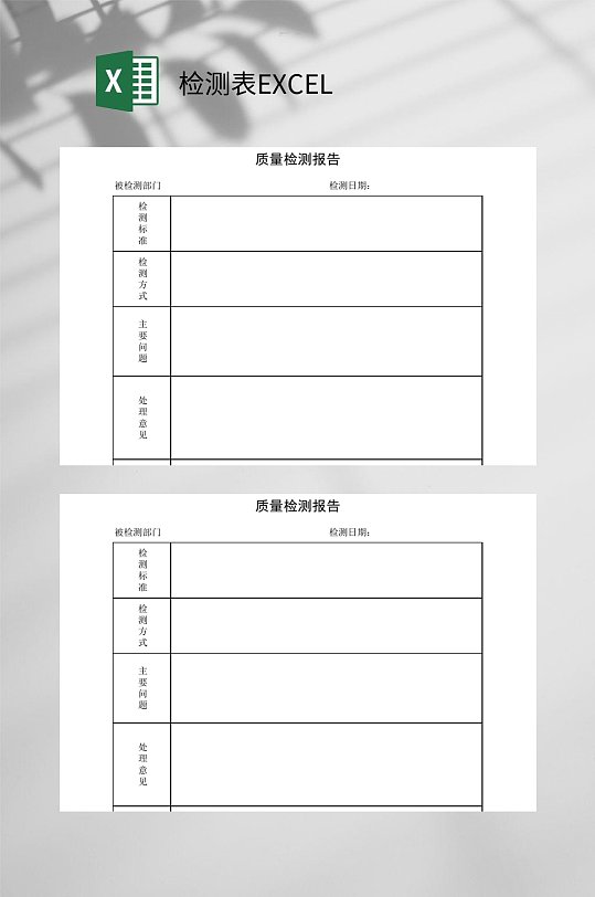 质量检测表EXCEL