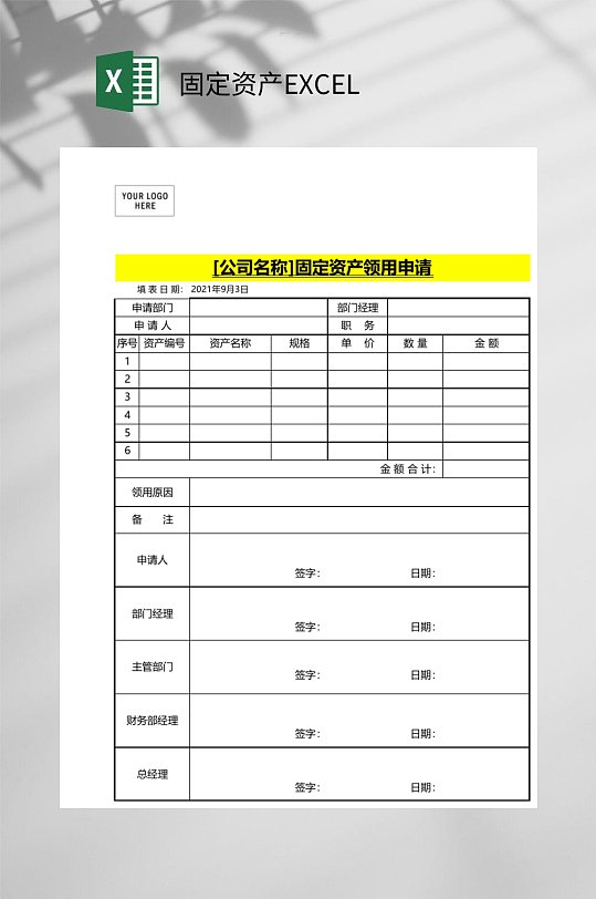 领用申请固定资产EXCEL