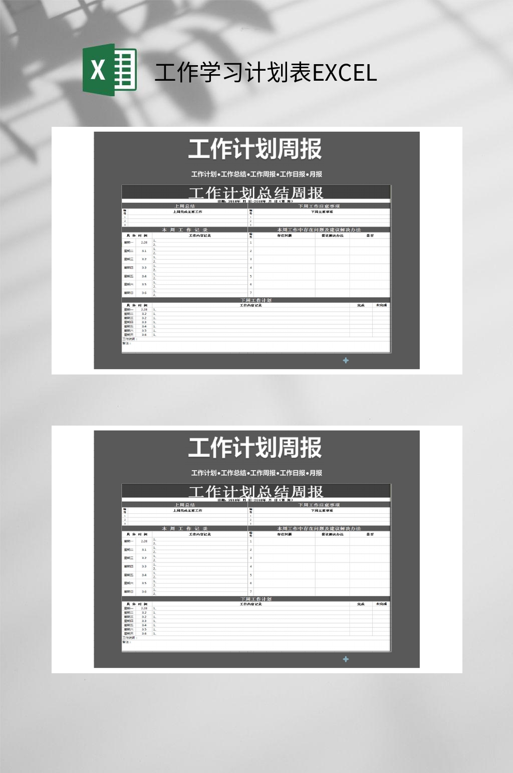 周报工作学习计划表EXCEL素材