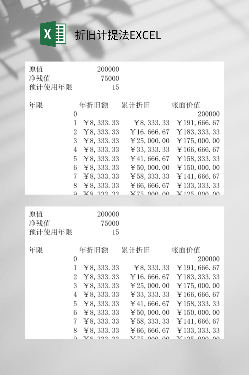 折旧计提法EXCEL素材