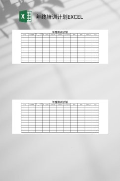 年终培训计划EXCEL
