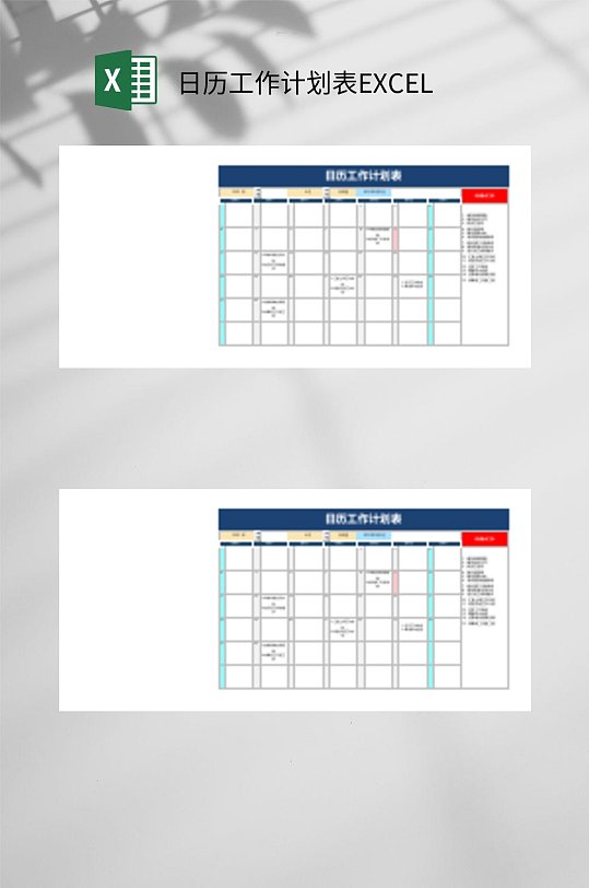 日历工作计划表EXCEL