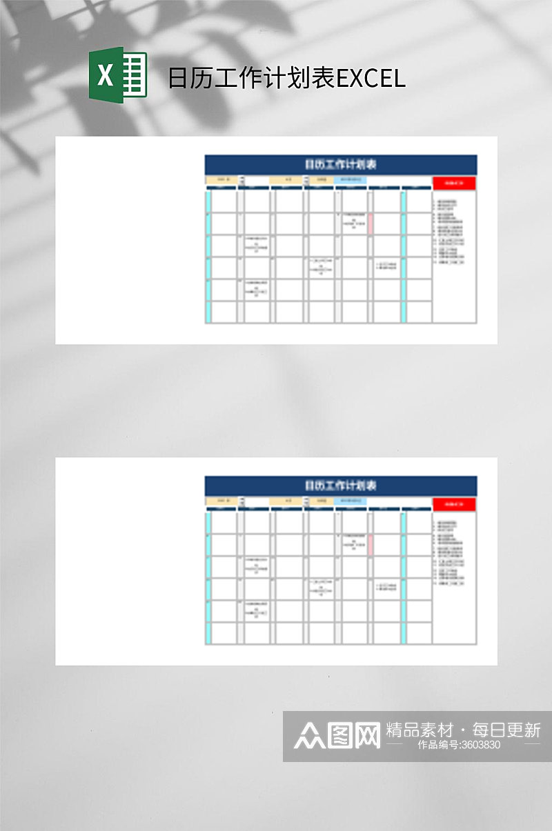 日历工作计划表EXCEL素材