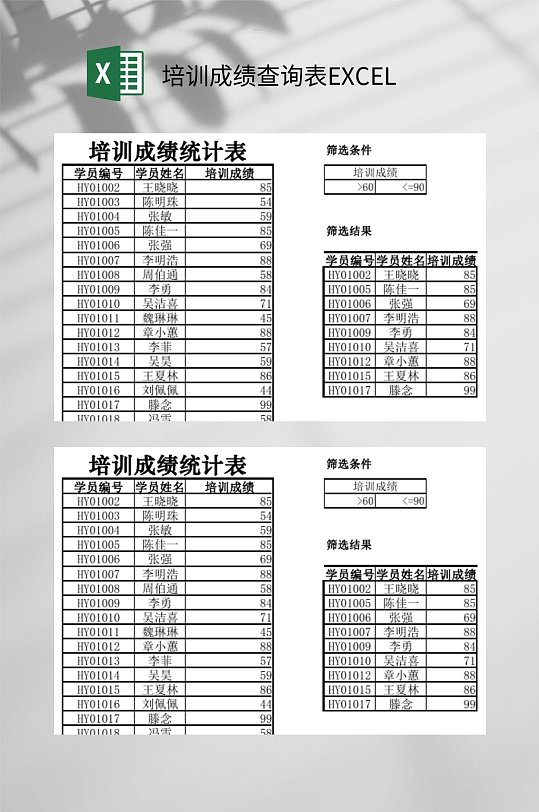 培训成绩查询表EXCEL