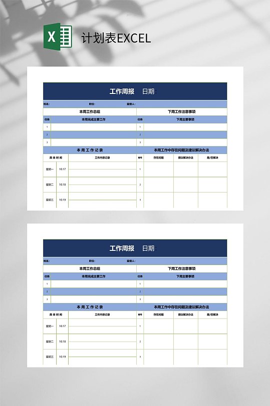 工作周报计划表EXCEL