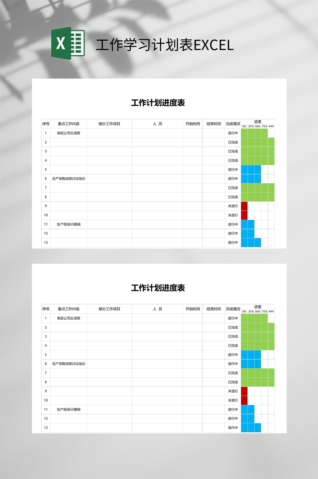 进度表工作学习计划表EXCEL素材