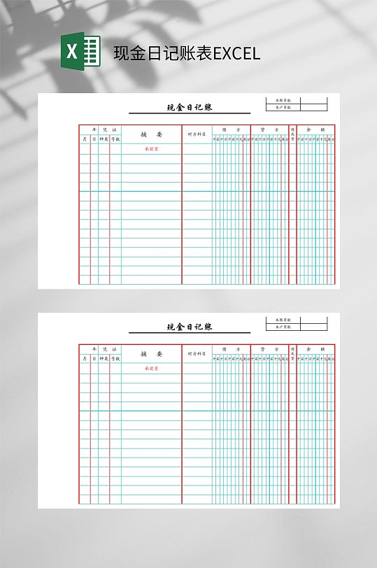 精美现金日记账表EXCEL