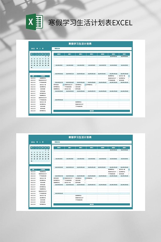 寒假学习生活计划表EXCEL