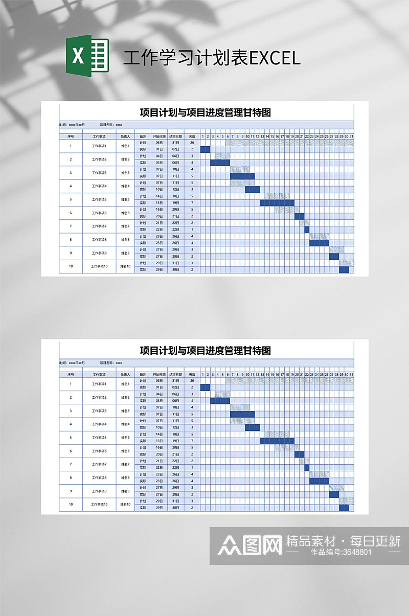 项目计划与项目进度管理工作学习计划表EXCEL素材