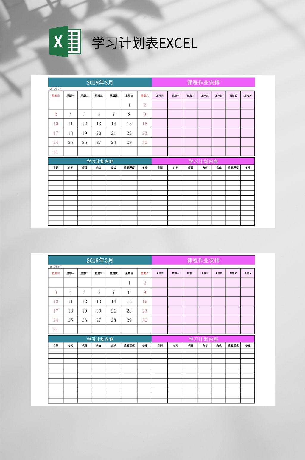 课程学习计划表EXCEL素材