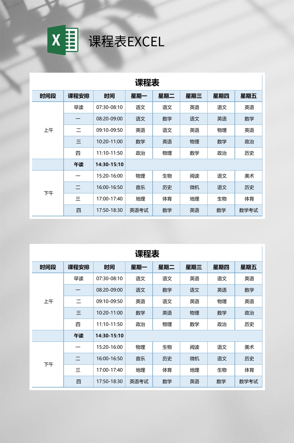 蓝色课程表EXCEL素材