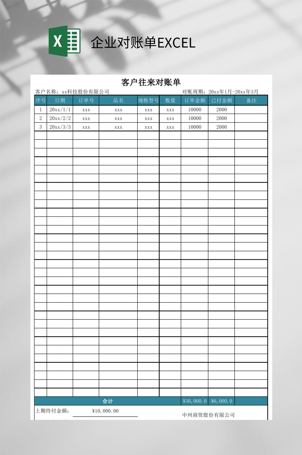 蓝色企业对账单EXCEL素材