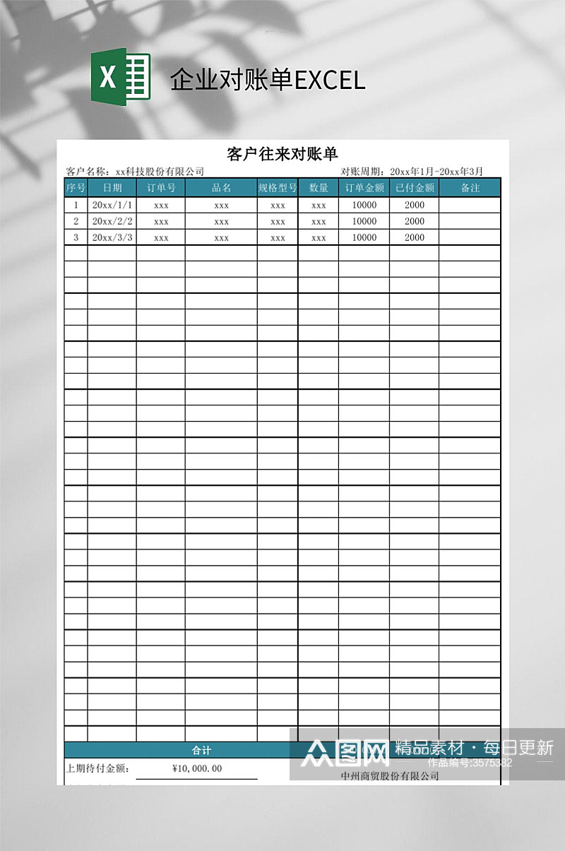 蓝色企业对账单EXCEL素材