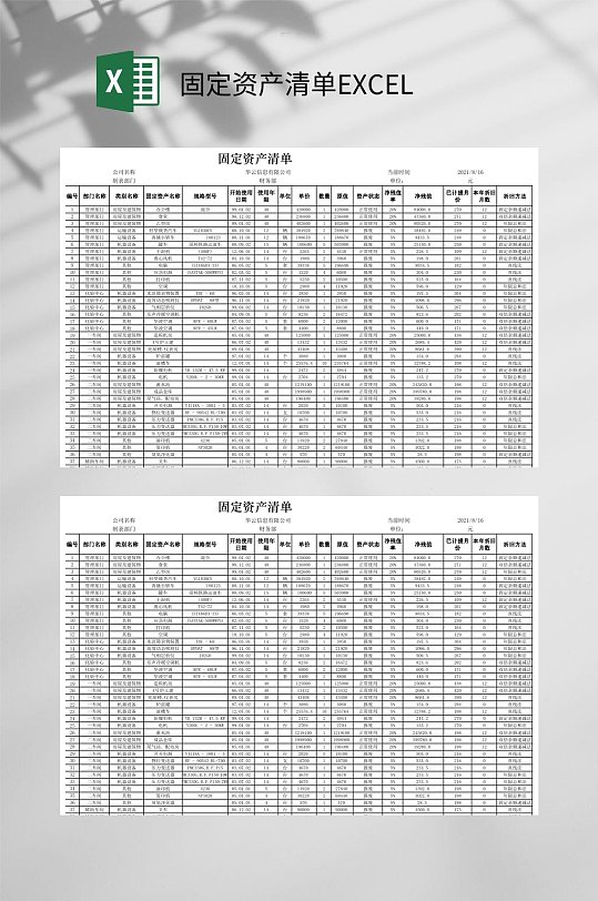 固定资产清单EXCEL