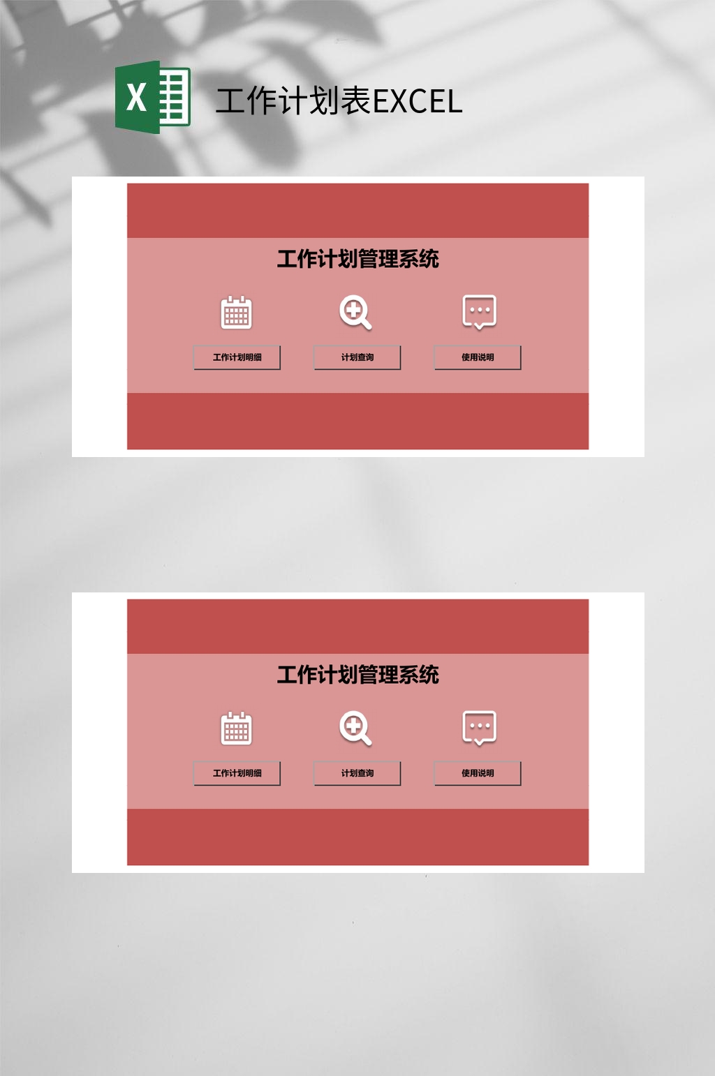 工作計(jì)劃管理系統(tǒng)工作計(jì)劃表EXCEL素材