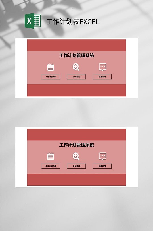 工作计划管理系统工作计划表EXCEL-众图网