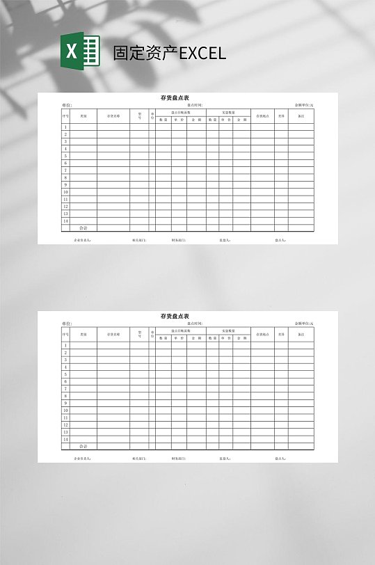 存货盘点固定资产EXCEL