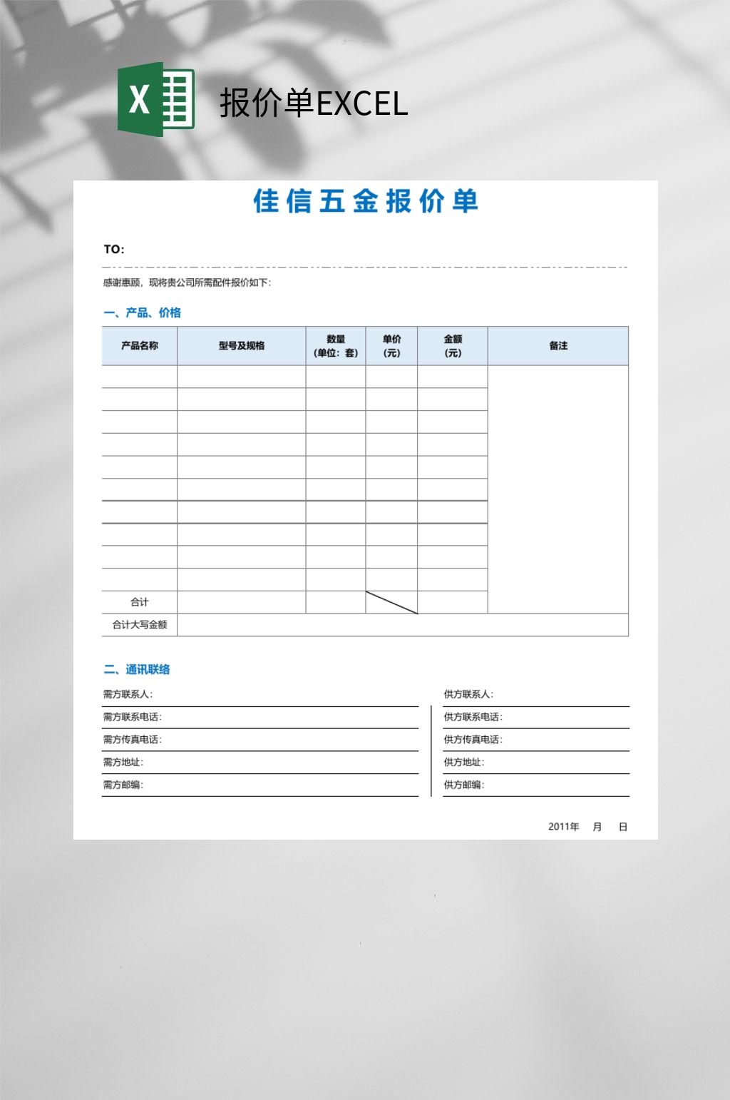 佳信五金报价单报价单EXCEL素材