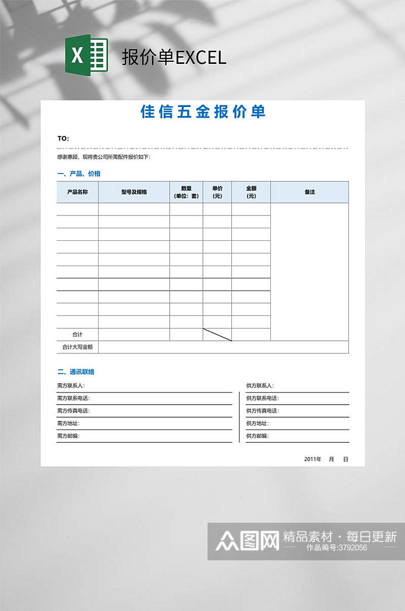 佳信五金报价单报价单EXCEL素材