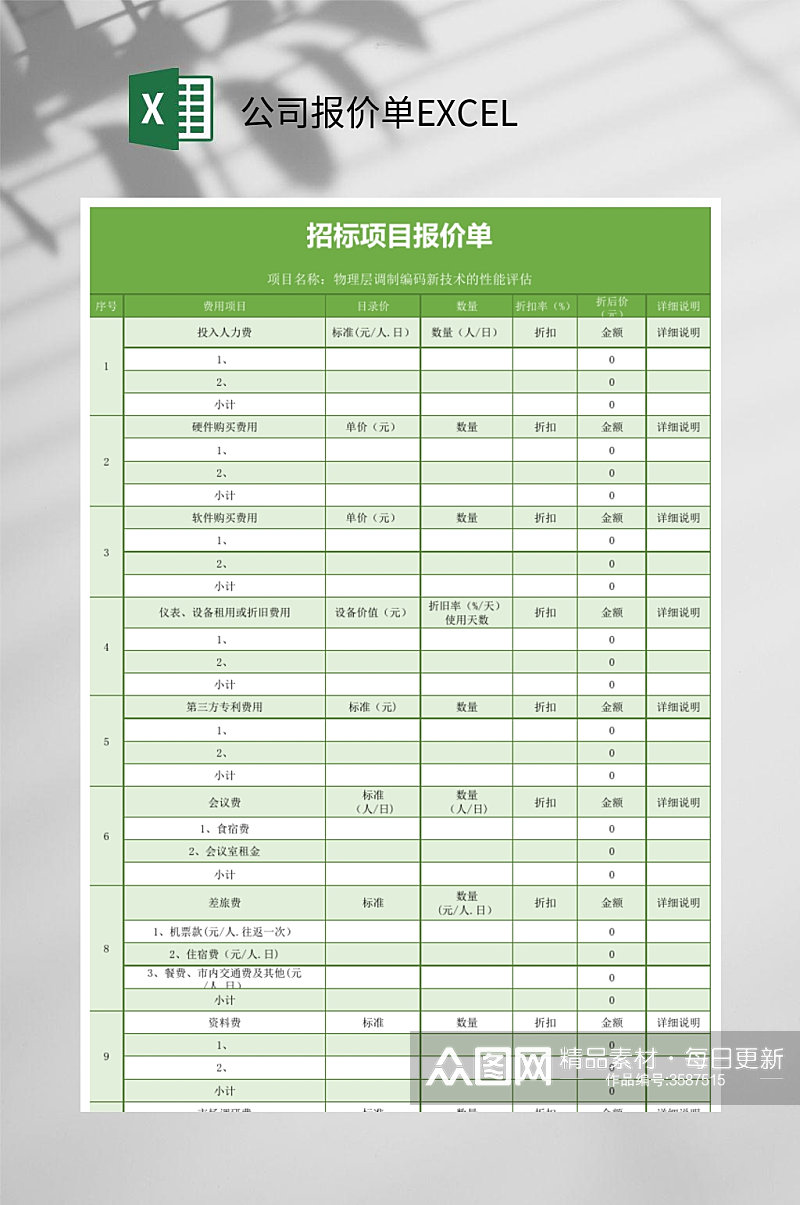 公司招标项目报价单EXCEL素材