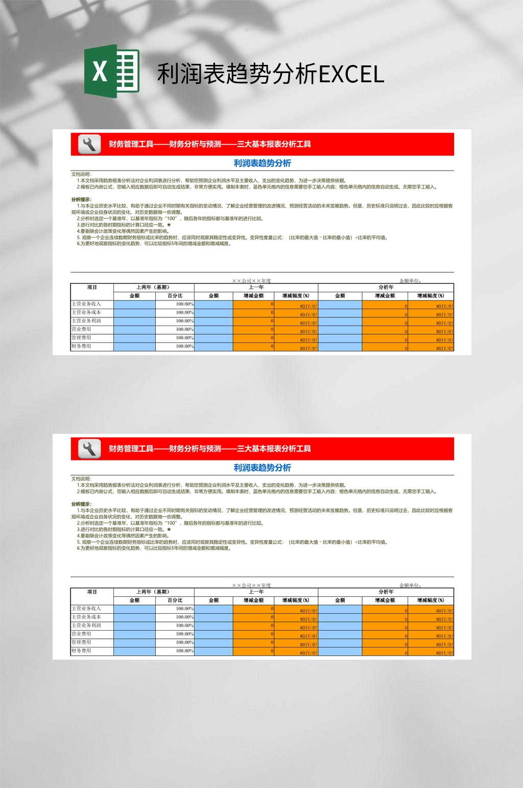 彩色利润表趋势分析EXCEL素材