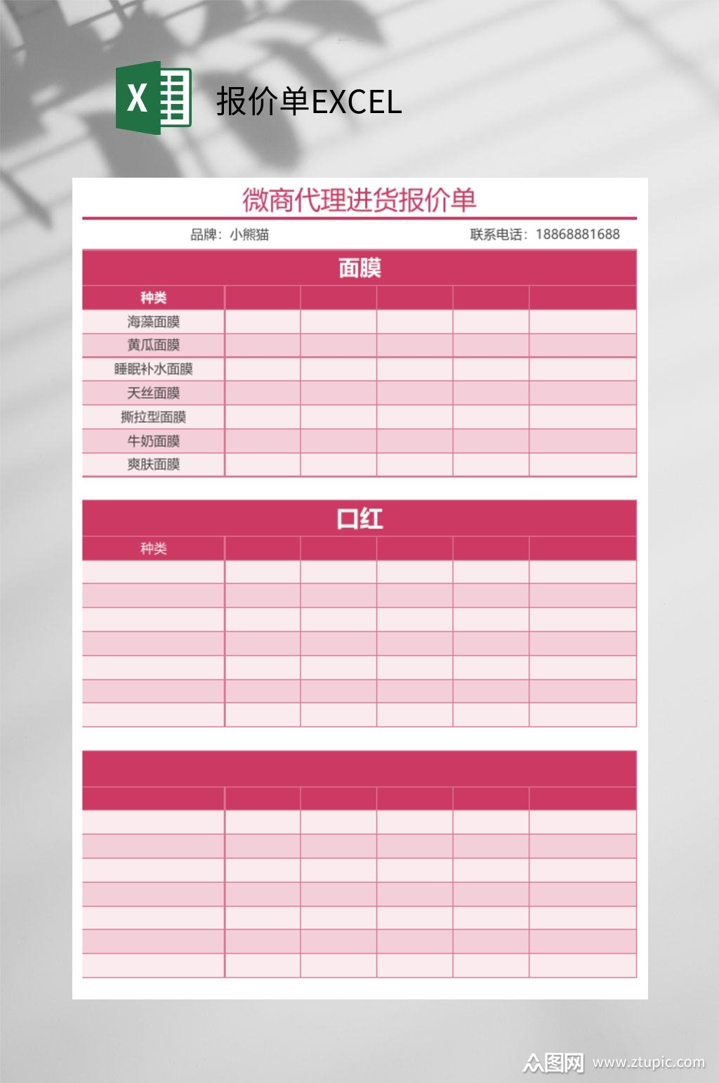 微商代理进货价格报价单excel