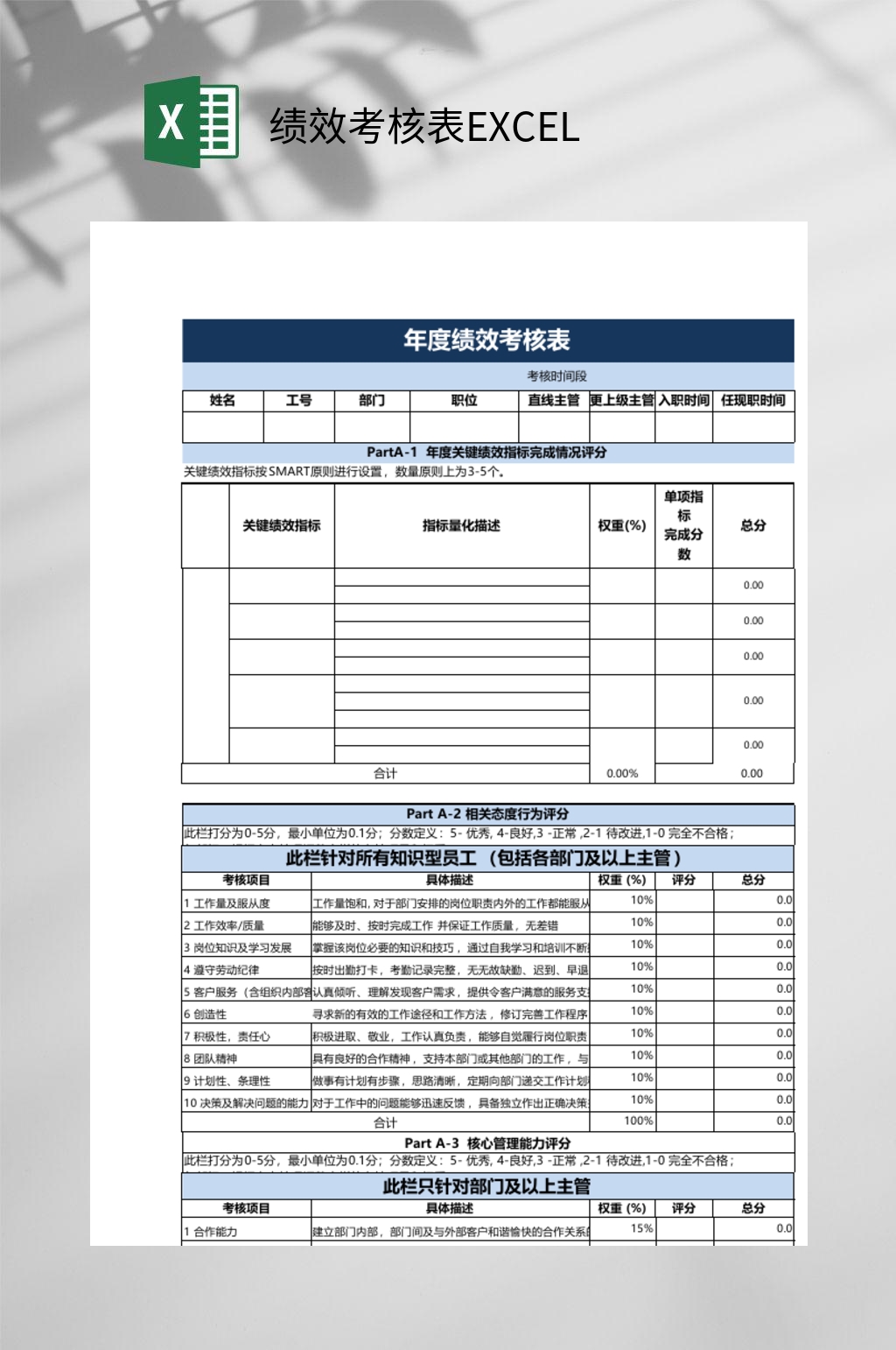年度绩效考核表EXCEL素材