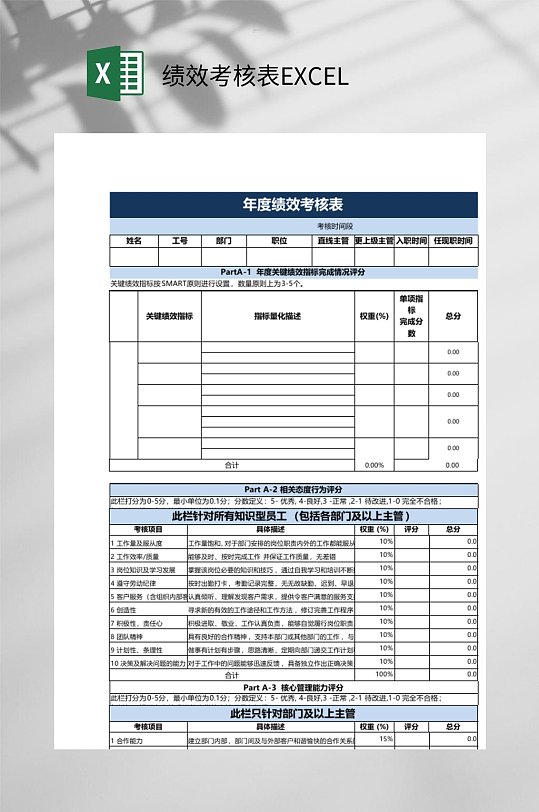 年度绩效考核表EXCEL