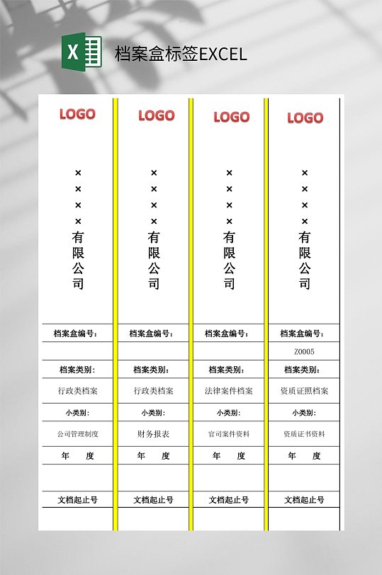 有限公司档案盒标签EXCEL