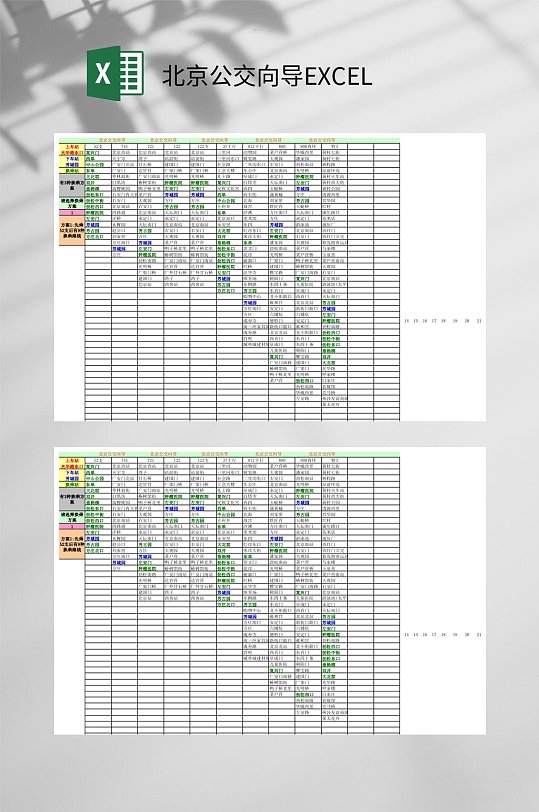 北京公交向导彩色EXCEL