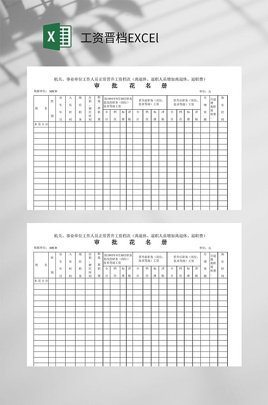 审批花名册工资晋档EXCEl-众图网