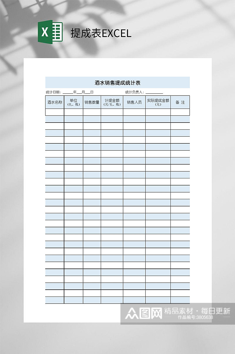 酒水销售提成表EXCEL素材