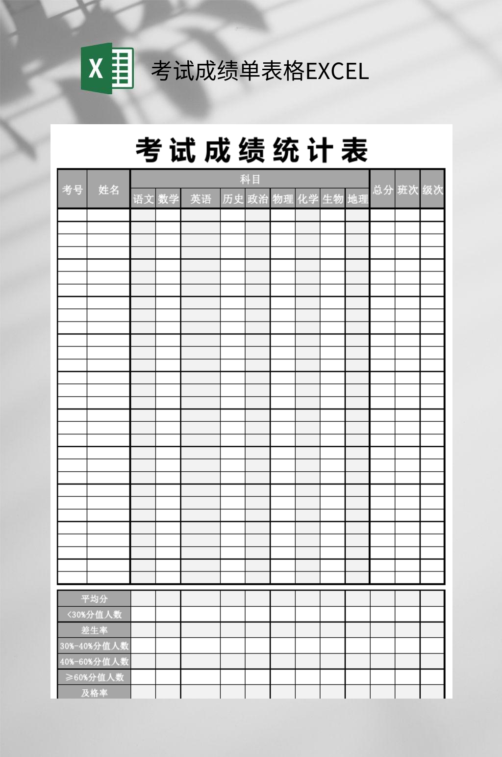 灰色考试成绩单统计表表格excel