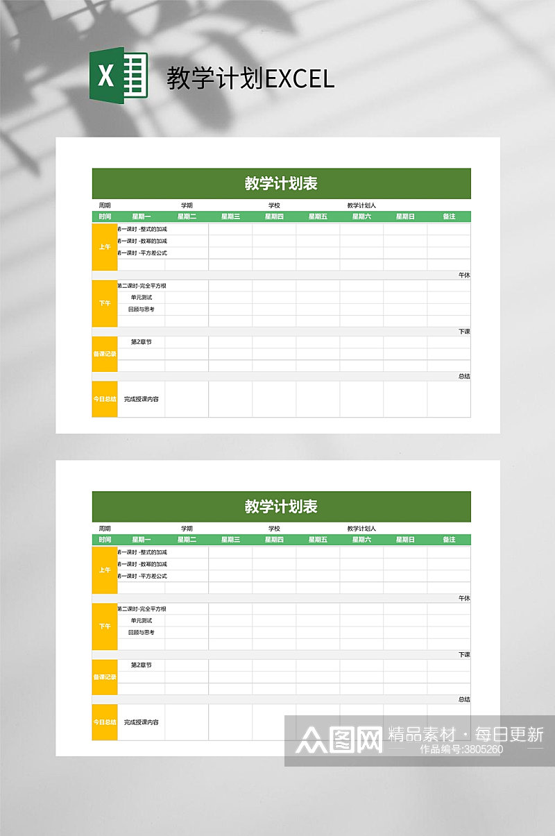 绿色教学计划EXCEL素材