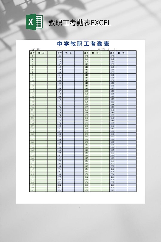 教职工考勤表EXCEL-众图网