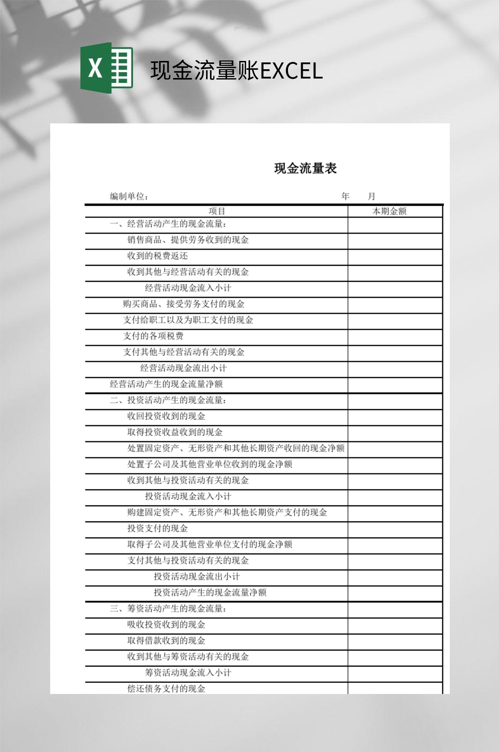 现金流量账EXCEL素材