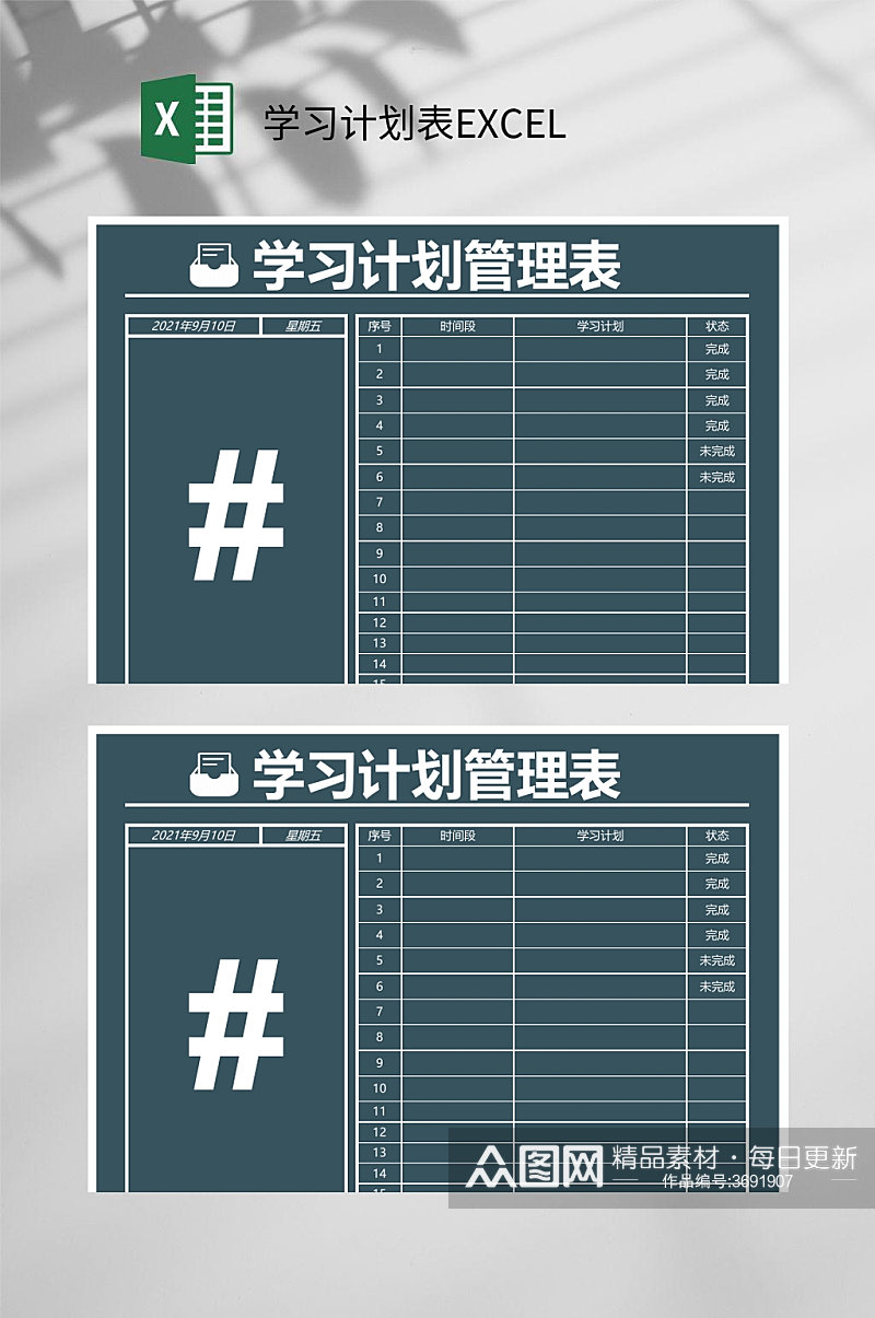 学习管理计划表EXCEL素材