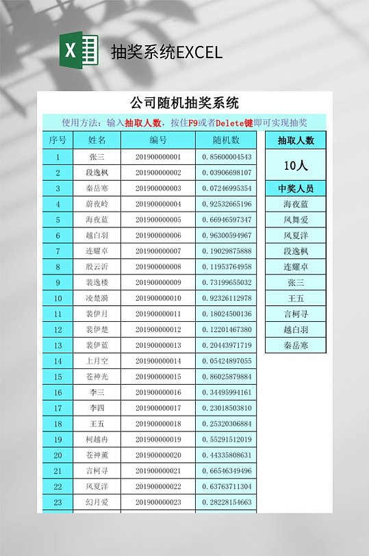 公司随机抽奖系统EXCEL