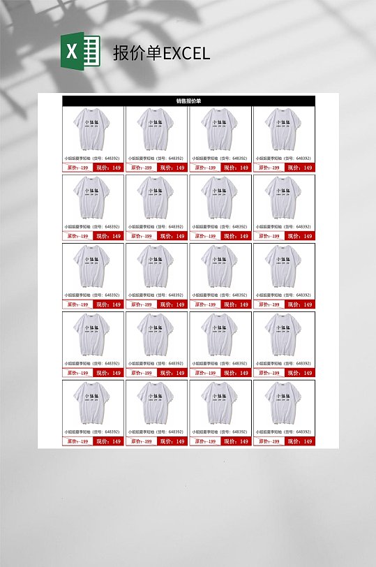 服饰报价单EXCEL-众图网