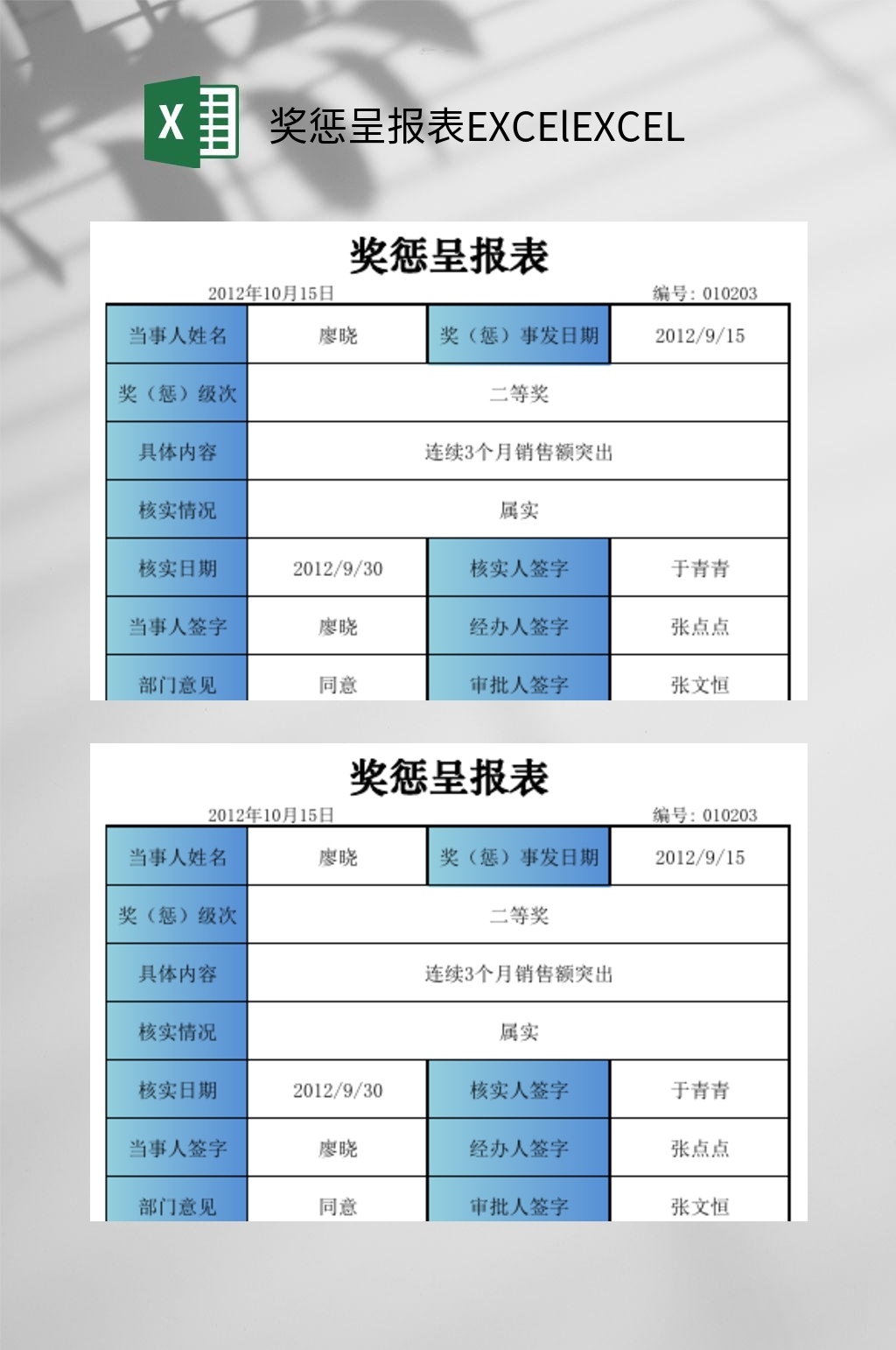 奖惩呈报表EXCElEXCEL素材
