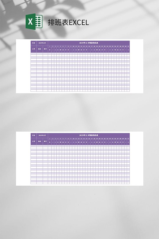 紫色考勤排班表EXCEL-众图网