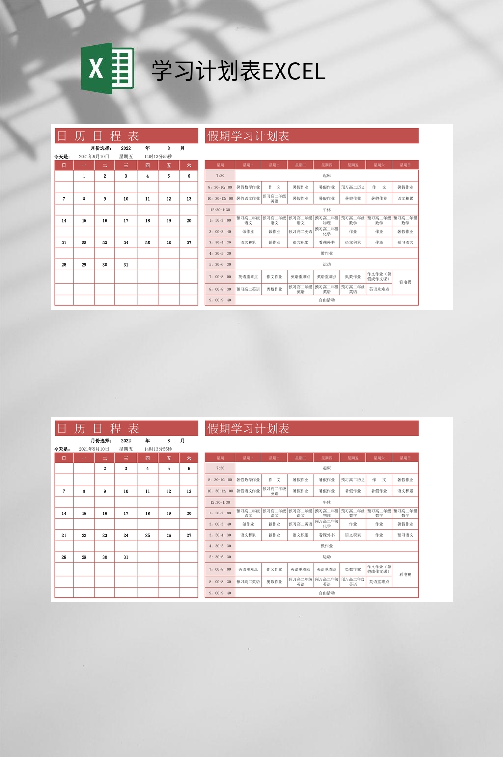 假期学习计划表EXCEL素材