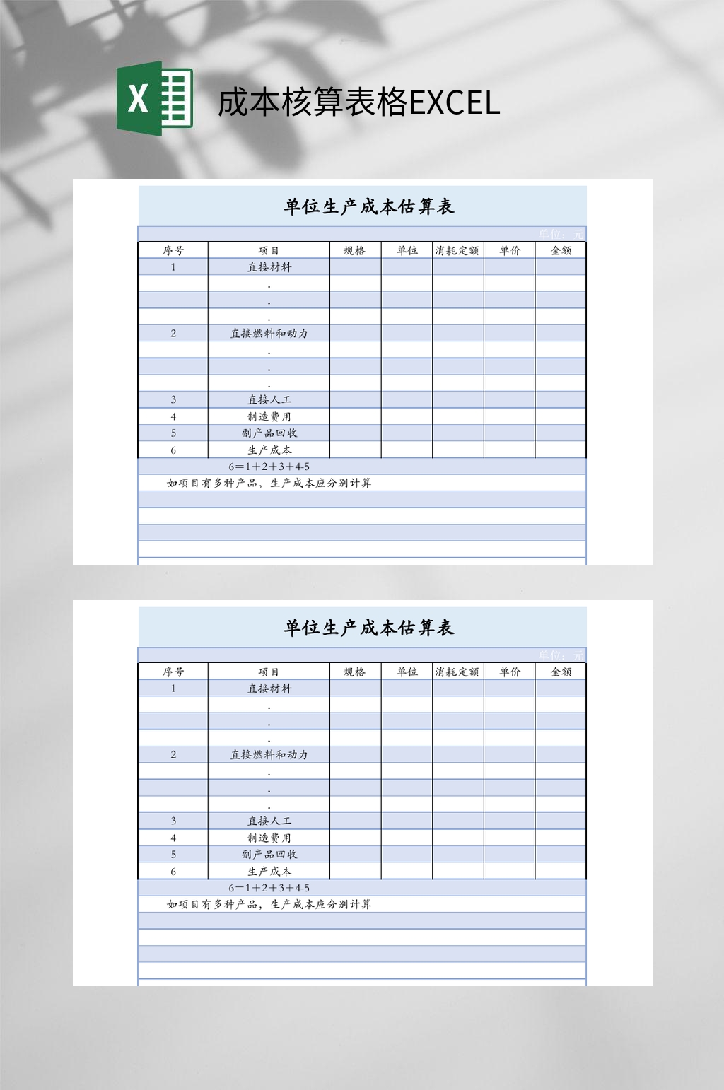 单位生产成本核算表格EXCEL素材