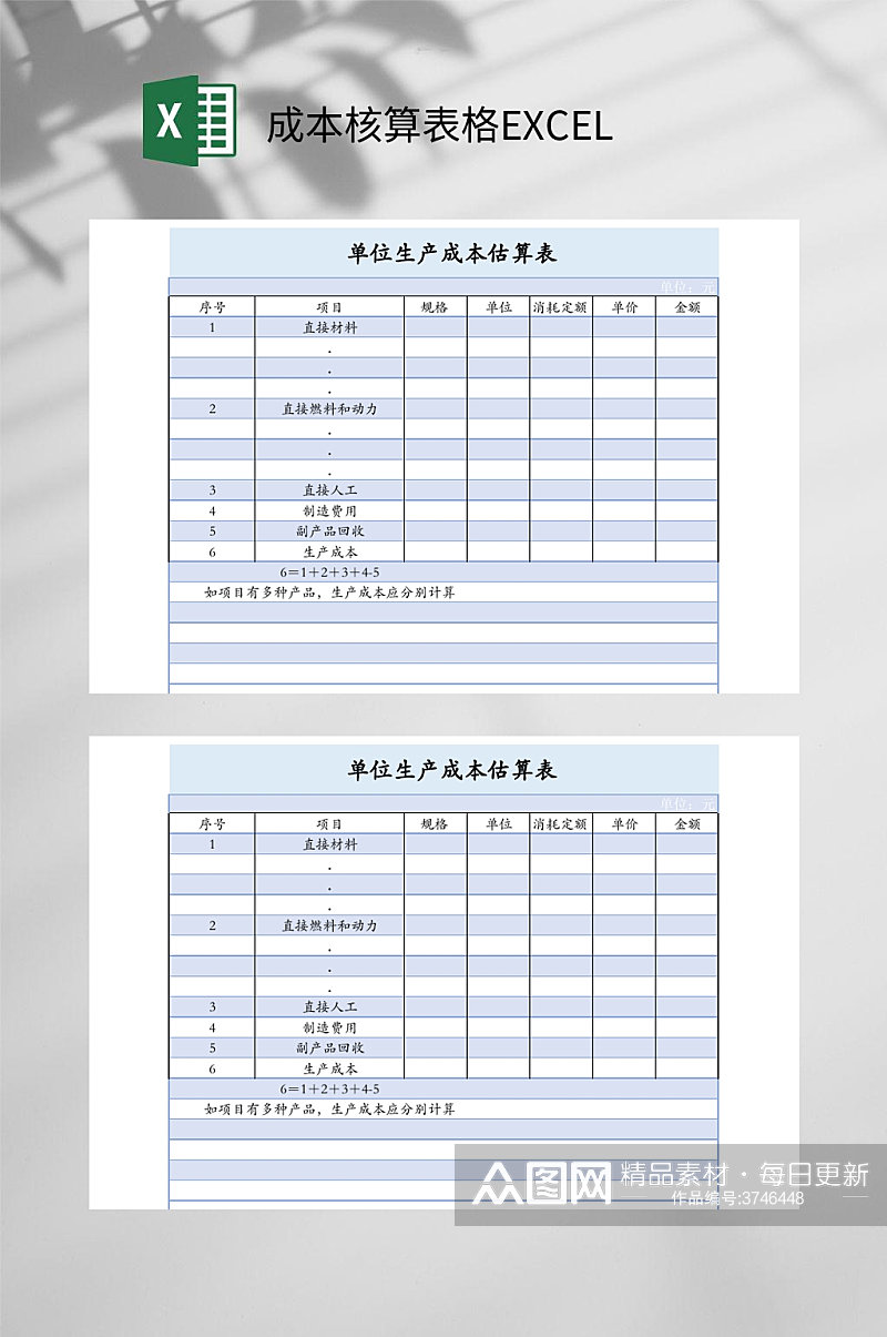 单位生产成本核算表格EXCEL素材