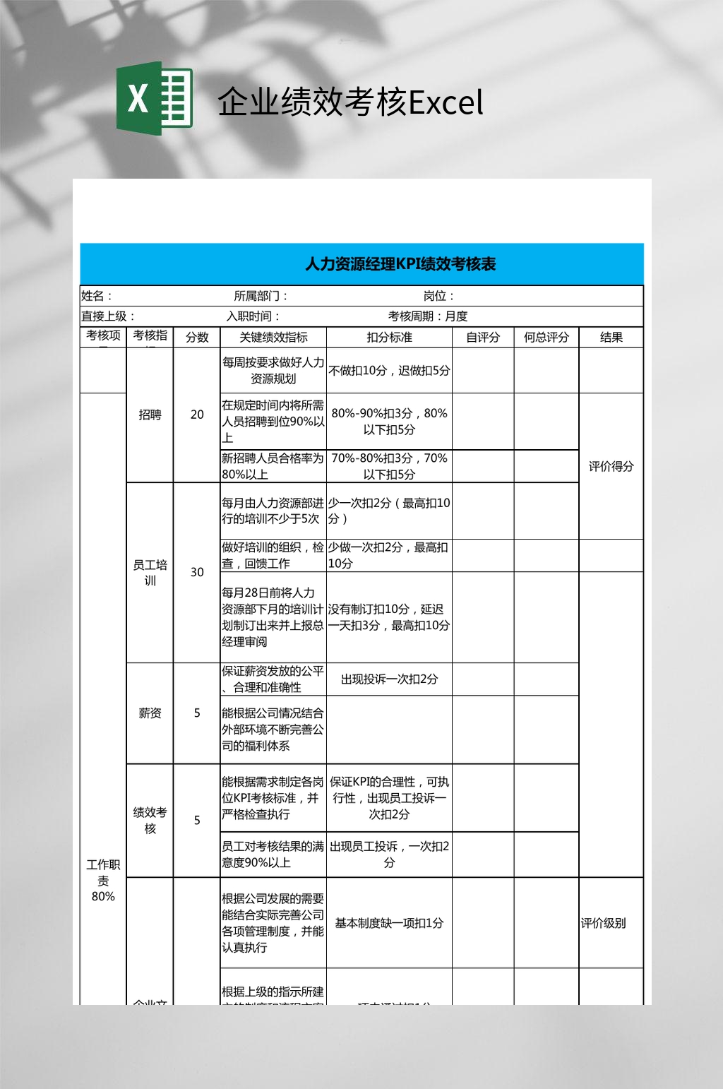 蓝标题企业绩效考核Excel素材